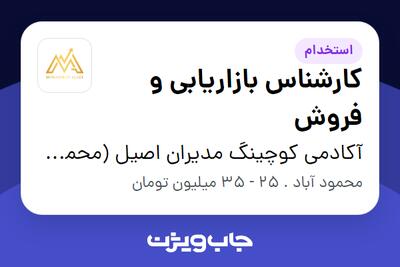  استخدام کارشناس بازاریابی و فروش در آکادمی کوچینگ مدیران اصیل (محمد علائی)
