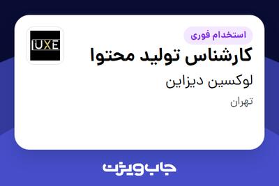  استخدام کارشناس تولید محتوا - خانم در لوکسین دیزاین