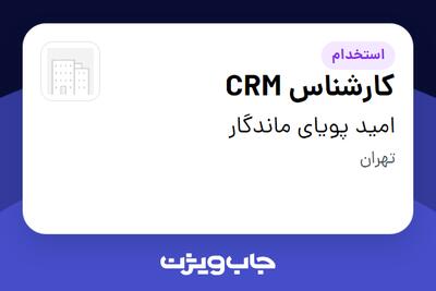  استخدام کارشناس CRM - خانم در امید پویای ماندگار
