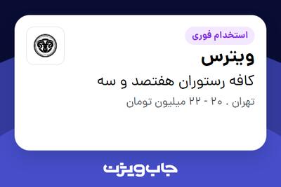 استخدام ویترس - خانم در کافه رستوران هفتصد و سه