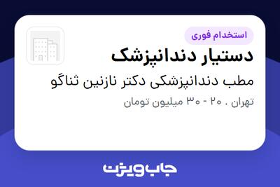 استخدام دستیار دندانپزشک - خانم در مطب دندانپزشکی دکتر نازنین ثناگو