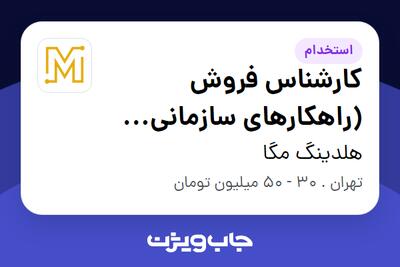 استخدام کارشناس فروش (راهکارهای سازمانی ERP) در هلدینگ مگا