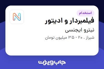  استخدام فیلمبردار و ادیتور در نیترو ایجنسی