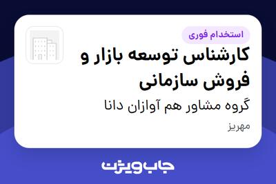 استخدام کارشناس توسعه بازار و فروش سازمانی در گروه مشاور هم آوازان دانا