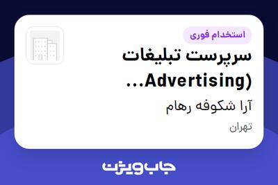  استخدام سرپرست تبلیغات (Advertising Supervisor) در آرا شکوفه رهام