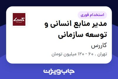 استخدام مدیر منابع انسانی و توسعه سازمانی در کاررس