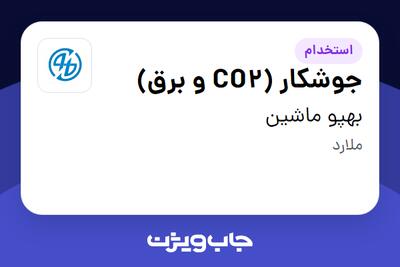  استخدام جوشکار (CO2 و برق) در بهپو ماشین