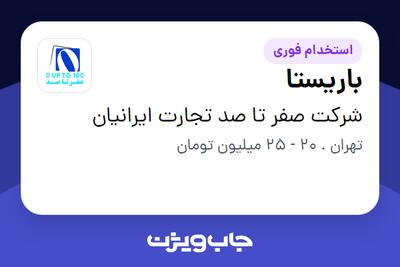  استخدام باریستا در شرکت صفر تا صد تجارت ایرانیان