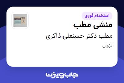 استخدام منشی مطب - خانم در مطب دکتر حسنعلی ذاکری