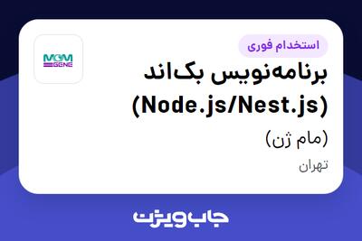  استخدام برنامه‌نویس بک‌اند (Node.js/Nest.js) در (مام ژن)