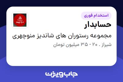 استخدام حسابدار در مجموعه رستوران های شاندیز منوچهری