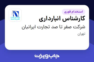 استخدام کارشناس انبارداری - آقا در شرکت صفر تا صد تجارت ایرانیان