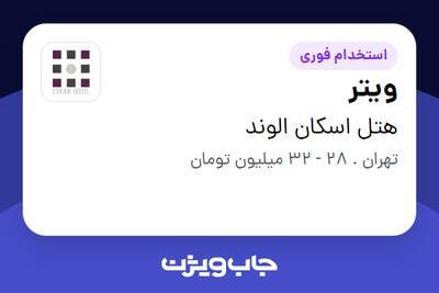  استخدام ویتر در هتل اسکان الوند
