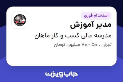  استخدام مدیر آموزش در مدرسه عالی کسب و کار ماهان