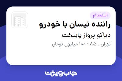  استخدام راننده نیسان با خودرو - آقا در دیاکو پرواز پایتخت