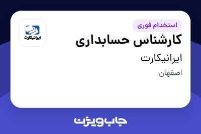  استخدام کارشناس حسابداری در ایرانیکارت