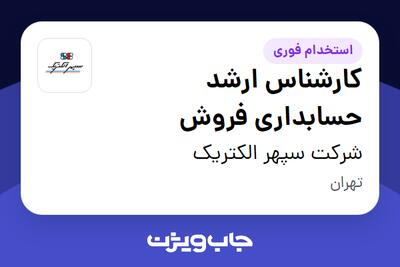  استخدام کارشناس ارشد حسابداری فروش در شرکت سپهر الکتریک