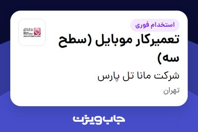  استخدام تعمیرکار موبایل (سطح سه) - آقا در شرکت مانا تل پارس