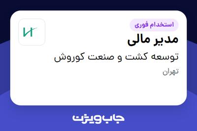  استخدام مدیر مالی در توسعه کشت و صنعت کوروش
