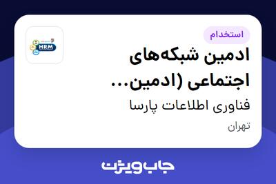 استخدام ادمین شبکههای اجتماعی (ادمین یوتیوب) در فناوری اطلاعات پارسا
