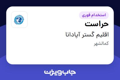 استخدام حراست - آقا در اقلیم گستر آپادانا