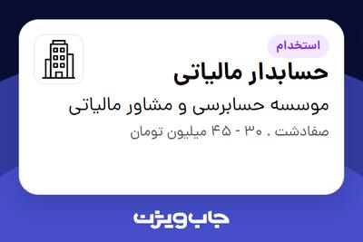 استخدام حسابدار مالیاتی - خانم در موسسه حسابرسی و  مشاور مالیاتی