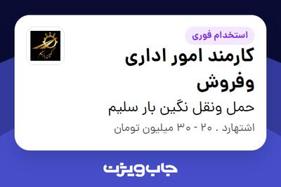  استخدام کارمند امور اداری وفروش در حمل ونقل نگین بار سلیم