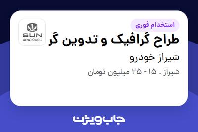  استخدام طراح گرافیک و تدوین گر در شیراز خودرو