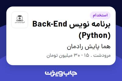  استخدام برنامه نویس Back-End (Python) در هما پایش رادمان