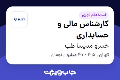 استخدام کارشناس مالی و حسابداری در خسرو مدیسا طب