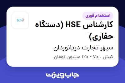  استخدام کارشناس HSE (دستگاه حفاری) - آقا در سپهر تجارت دریانوردان