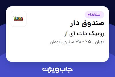 استخدام صندوق دار در روبیک دات آی آر