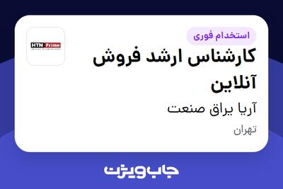  استخدام کارشناس ارشد فروش آنلاین در آریا یراق صنعت