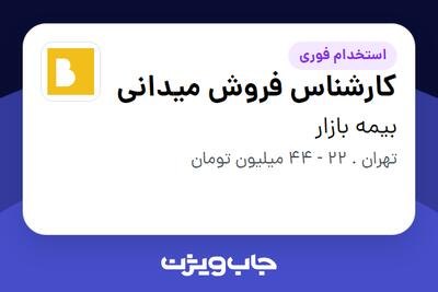 استخدام کارشناس فروش میدانی در بیمه بازار