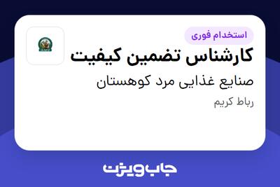  استخدام کارشناس تضمین کیفیت در صنایع غذایی مرد کوهستان