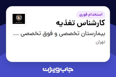استخدام کارشناس تغذیه در بیمارستان تخصصی و فوق تخصصی مهر تهران