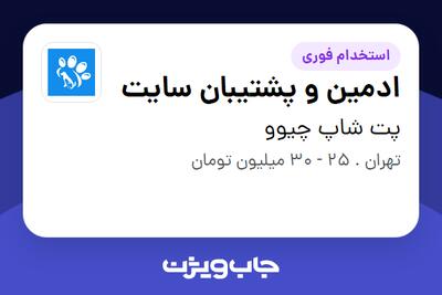  استخدام ادمین و پشتیبان سایت - خانم در پت شاپ چیوو