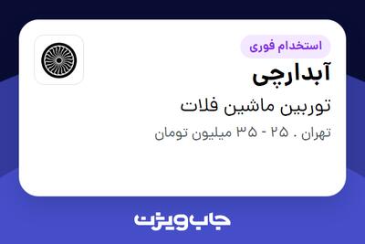 استخدام آبدارچی در توربین ماشین فلات