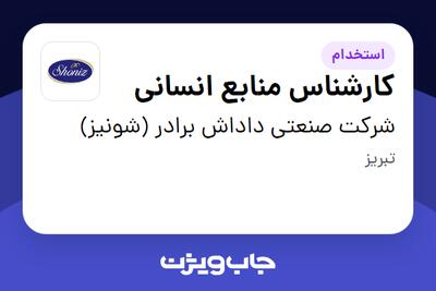  استخدام کارشناس منابع انسانی - آقا در شرکت صنعتی داداش برادر (شونیز)