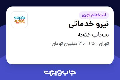  استخدام نیرو خدماتی - آقا در سحاب غنچه