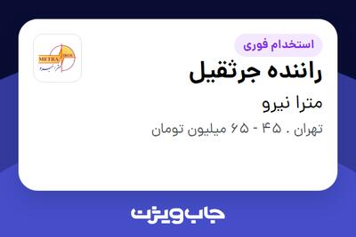  استخدام راننده جرثقیل در مترا نیرو