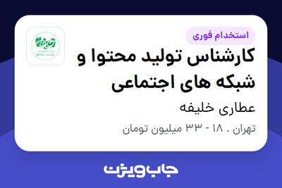  استخدام کارشناس تولید محتوا و شبکه های اجتماعی در عطاری خلیفه