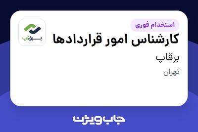 استخدام کارشناس امور قراردادها در برقاپ