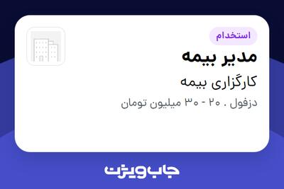 استخدام مدیر بیمه در کارگزاری بیمه