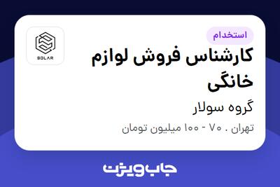 استخدام کارشناس فروش لوازم خانگی در گروه سولار