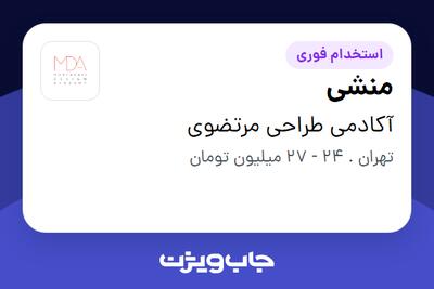 استخدام منشی در آکادمی طراحی مرتضوی