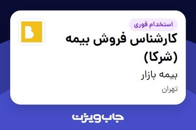 استخدام کارشناس فروش بیمه (شرکا) در بیمه بازار