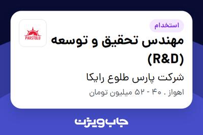  استخدام مهندس تحقیق و توسعه (R D) در شرکت پارس طلوع رایکا