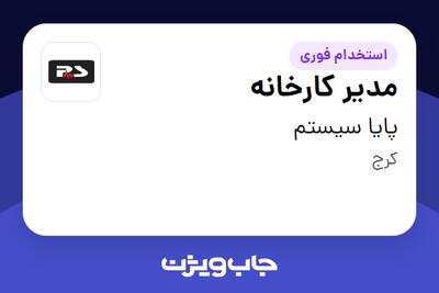  استخدام مدیر کارخانه - آقا در پایا سیستم