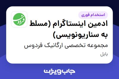  استخدام ادمین اینستاگرام (مسلط به سناریونویسی) در مجموعه تخصصی ارگانیک فردوس